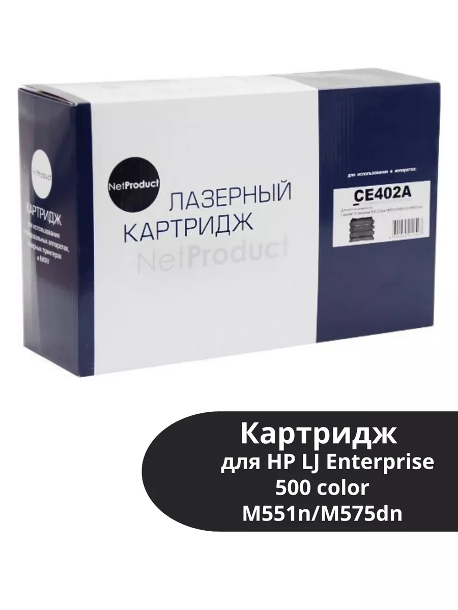 Картридж NetProduct (N-CE402A) для HP LJ Enterprise 500 color M551n/M575dn, Y, 6K (П/У)