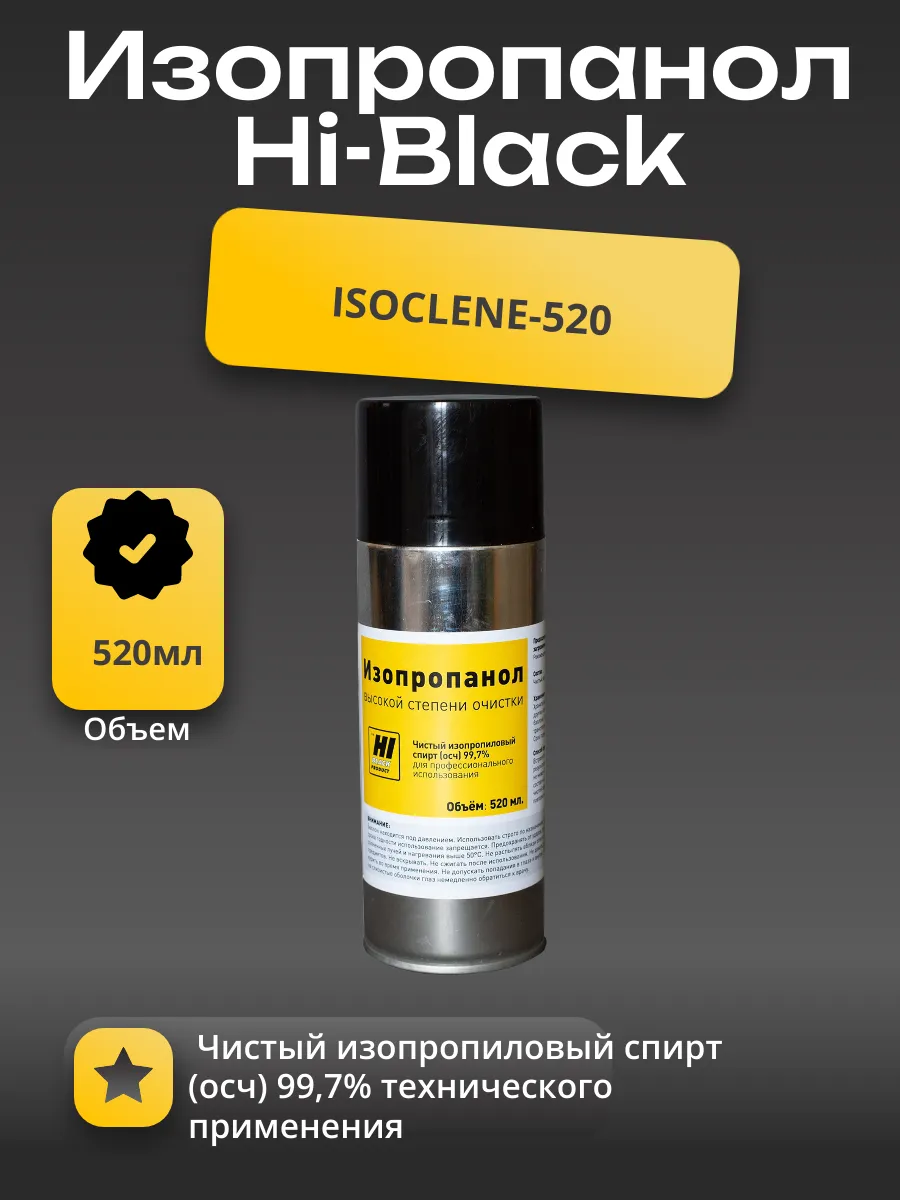 Изопропанол Hi-Black высокой степени очистки, 520 мл, аэрозоль