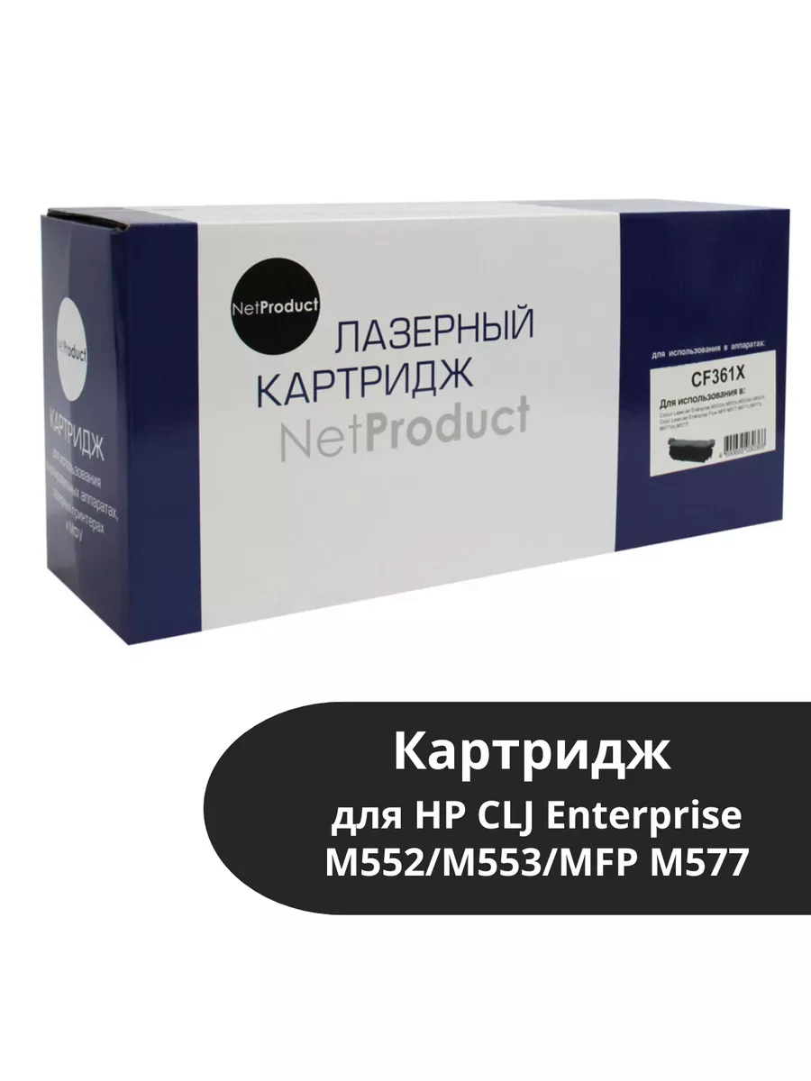 Картридж NetProduct (N-CF361X) для HP CLJ Enterprise M552/M553/MFP M577, C, 9,5K