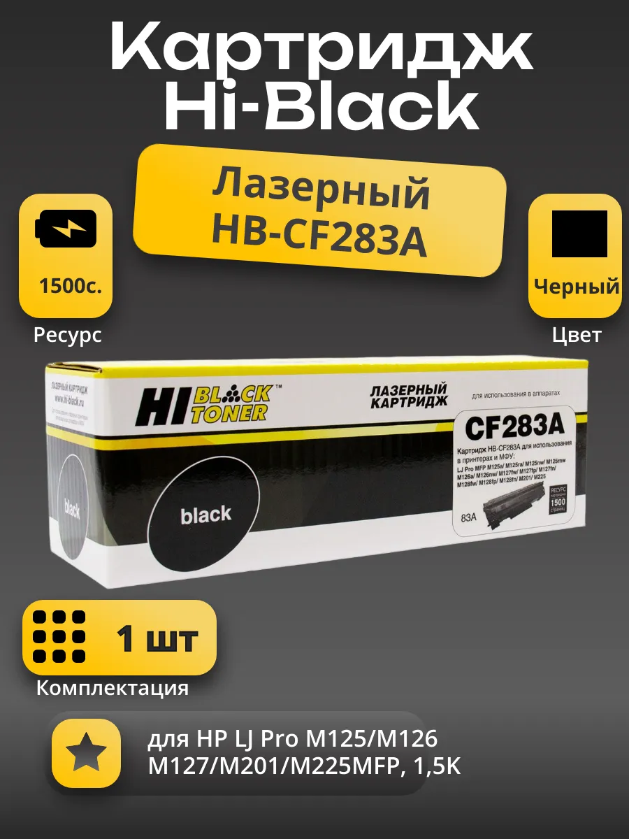 Картридж Hi-Black (HB-CF283A) для HP LJ Pro M125/M126/M127/M201/M225MFP, 1,5K