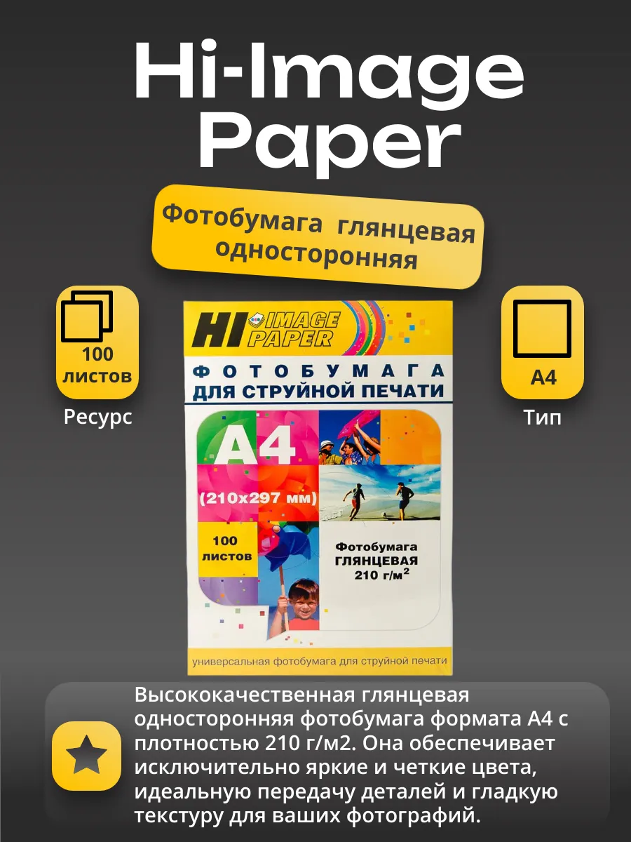Фотобумага Hi-Image Paper глянцевая односторонняя, A4, 210 г/м2, 100 л.