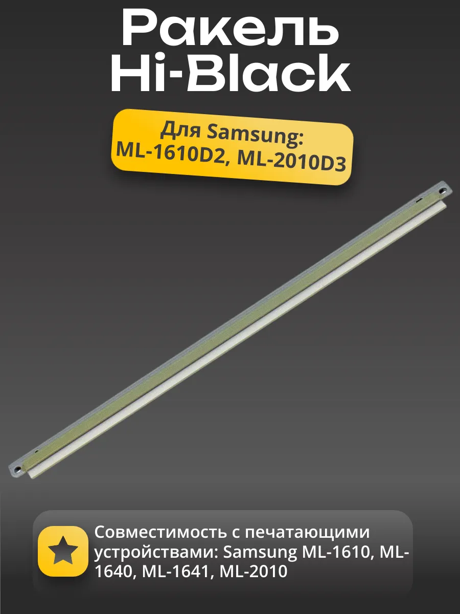 Ракель Hi-Black для Samsung ML-1610/1640/1641/2010