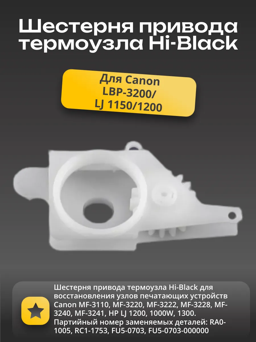 Шестерня 17T привода узла закрепления Hi-Black для Сanon LBP-3200/LJ 1150/1200/1300