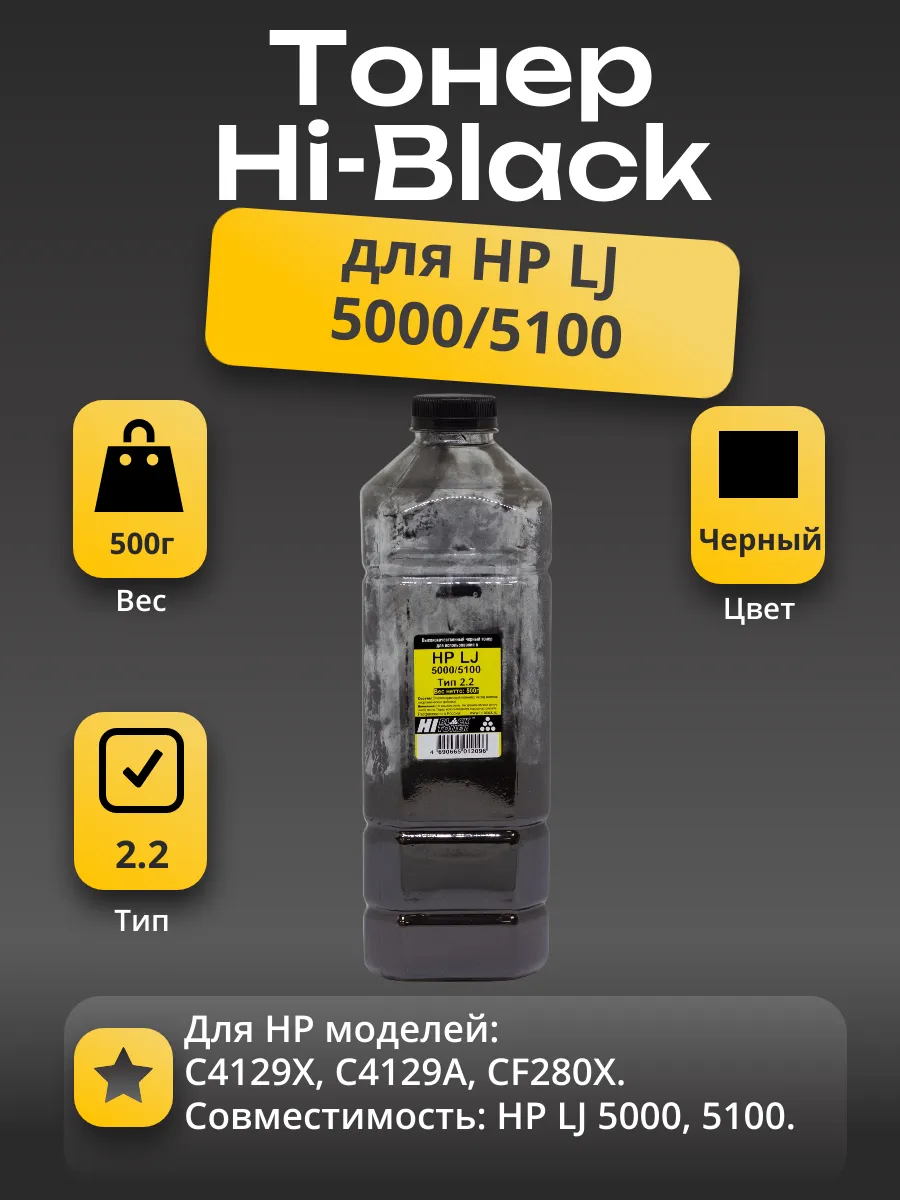 Тонер Hi-Black для HP LJ 5000/5100, Тип 2.2, Bk, 500 г, канистра