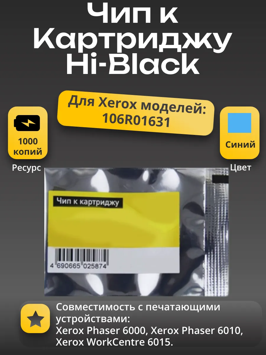 Чип Hi-Black к картриджу Xerox Phaser 6000/6010/WC 6015 (106R01631), C, 1K