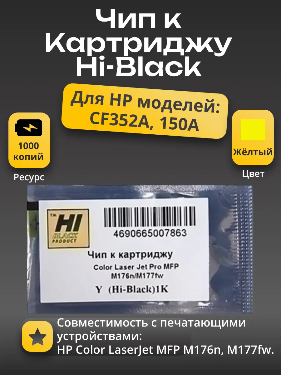 Чип Hi-Black к картриджу HP CLJ Pro MFP M176n/M177fw (CF352A), Y, 1K
