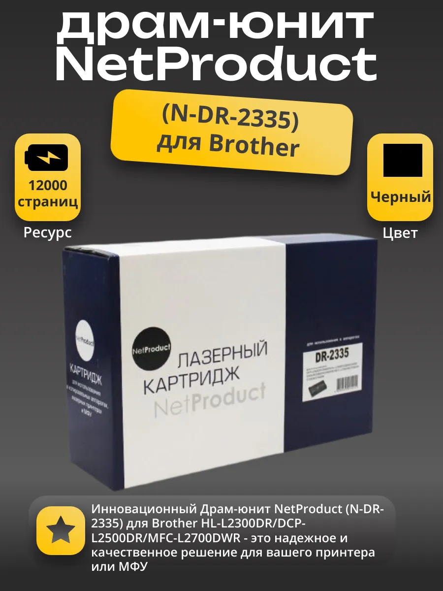 Драм-юнит NetProduct (N-DR-2335) для Brother HL-L2300DR/DCP-L2500DR/MFC-L2700DWR, 12K