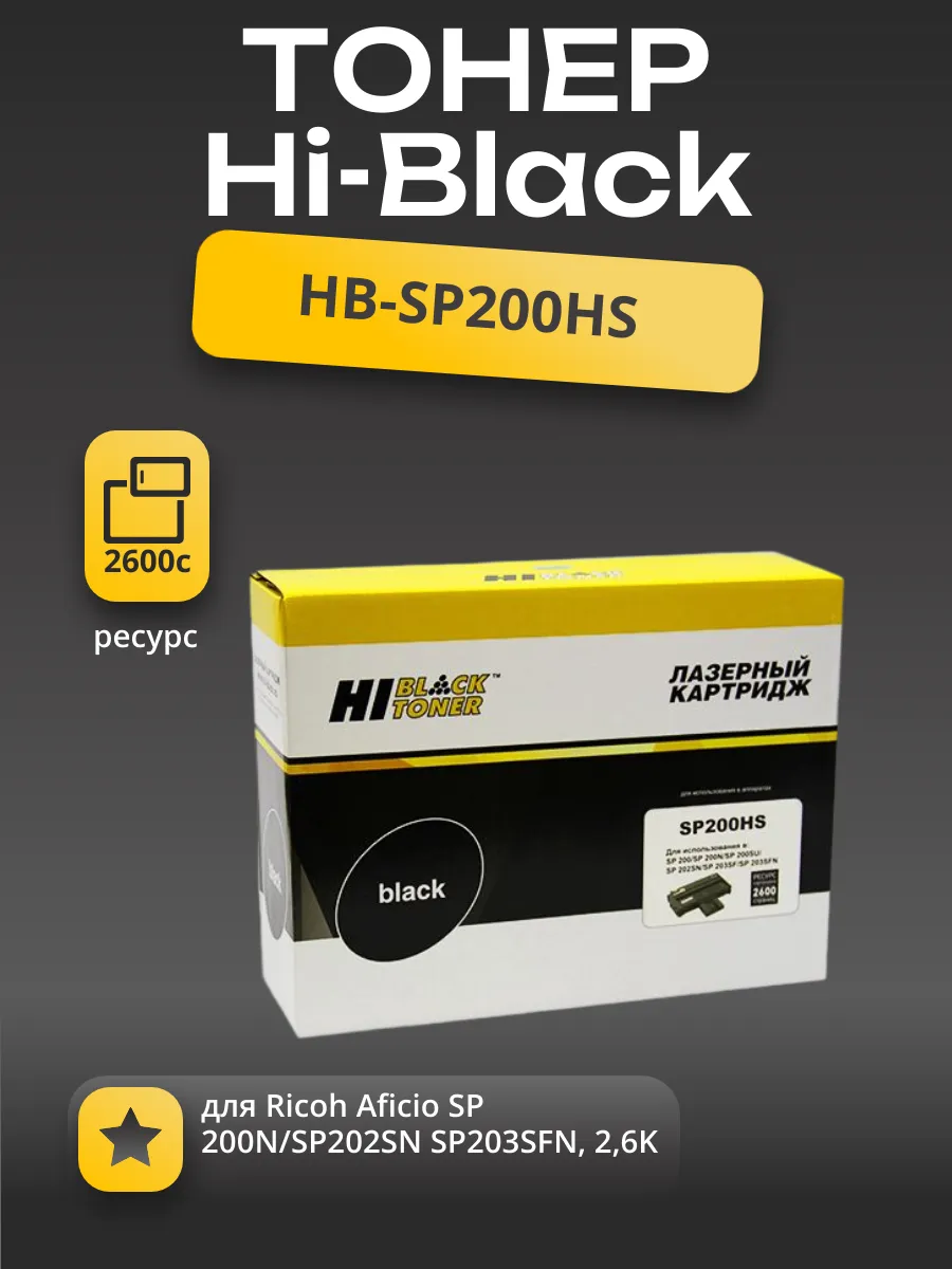 Картридж Hi-Black (HB-SP200HS) для Ricoh Aficio SP 200N/SP202SN/SP203SFN, 2,6K