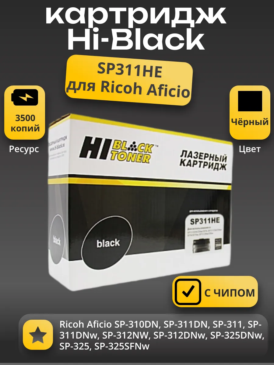 Картридж Hi-Black (HB-SP311HE) для Ricoh Aficio SP 310DN/SP311DN/311DNw/SP312Nw/DNw, 3,5K