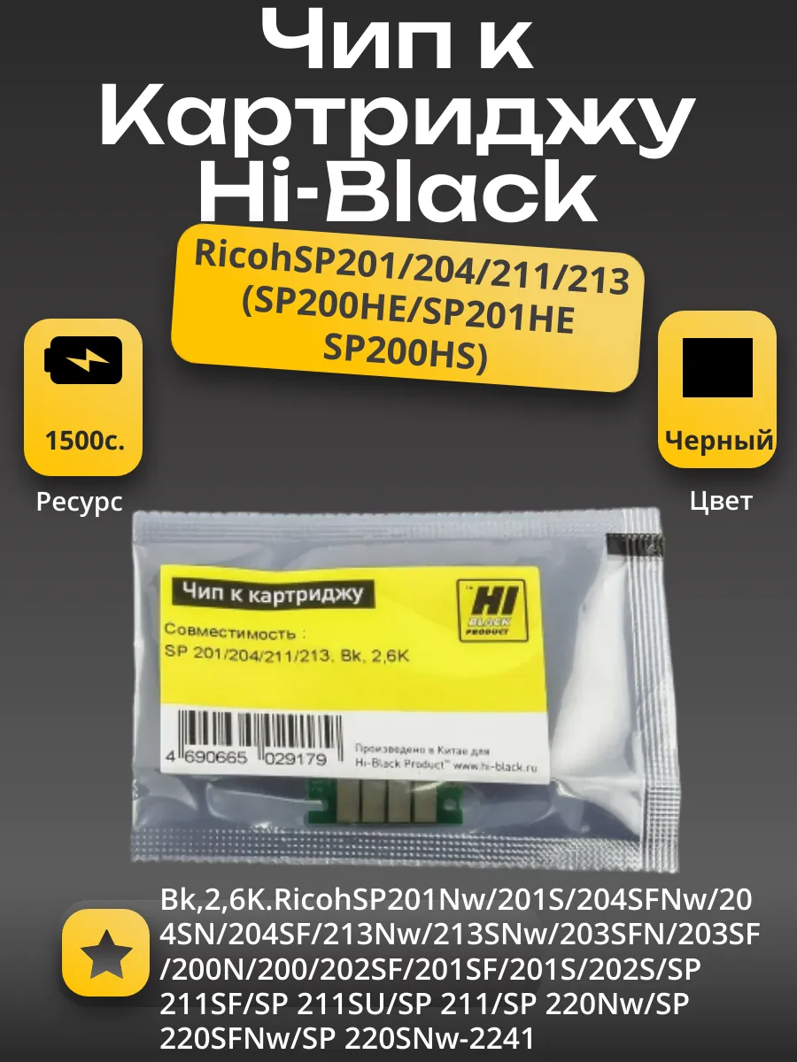 Чип Hi-Black к картриджу Ricoh SP 201/204/211/213 (SP200HE/SP201HE/SP200HS), Bk, 2,6K
