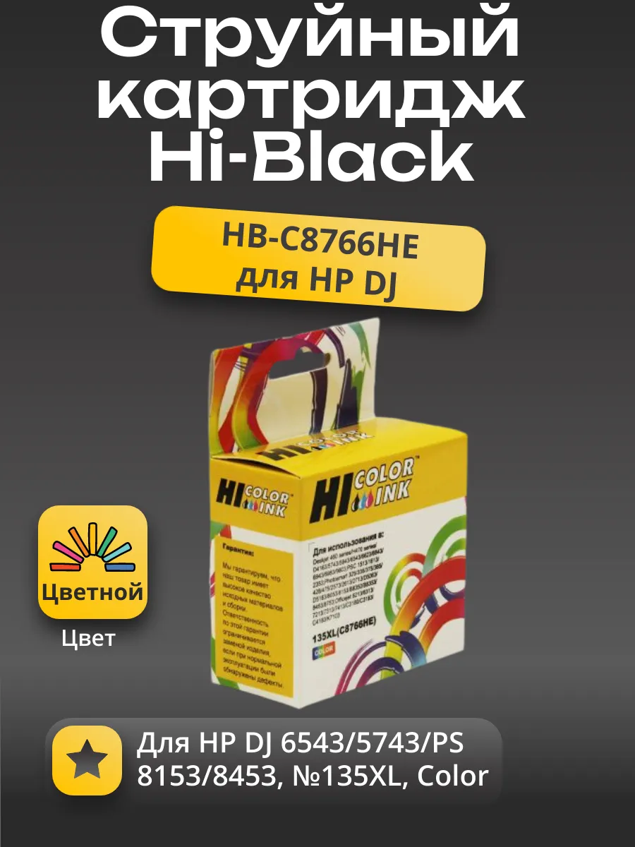 Картридж Hi-Black (HB-C8766HE) для HP DJ 6543/5743/PS 8153/8453, №135XL, Color