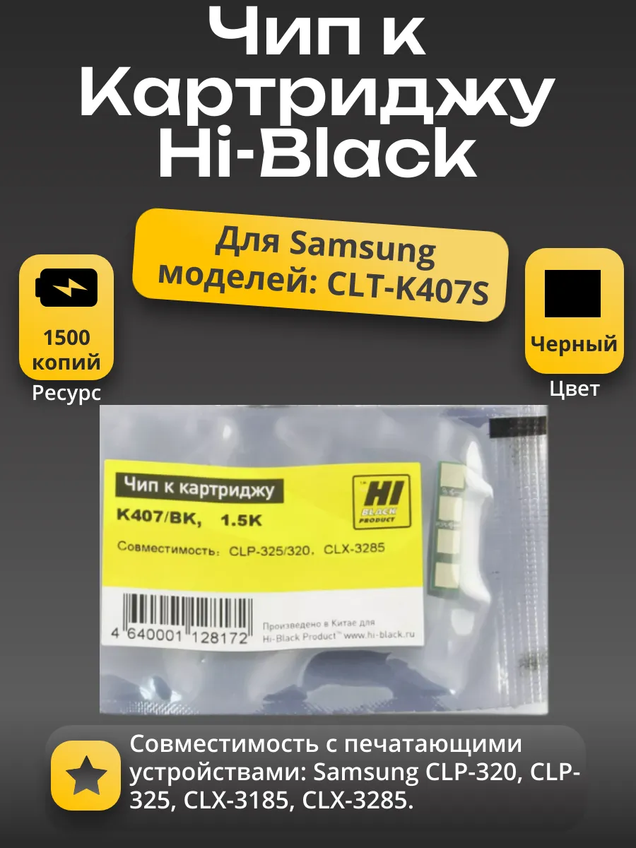 Чип Hi-Black к картриджу Samsung CLP-320/325/CLX-3185 (CLT-407S), Bk, 1,5K