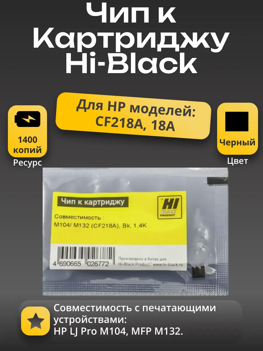 Чип Hi-Black к картриджу HP LJ Pro M104/MFP M132 (CF218A), Bk, 1,4K