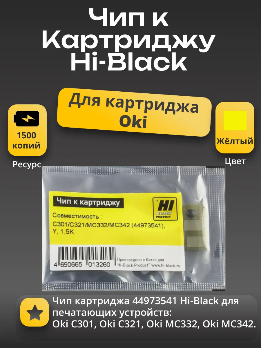Чип Hi-Black к картриджу Oki C301/C321/MC332/MC342 (44973541), Y, 1,5K