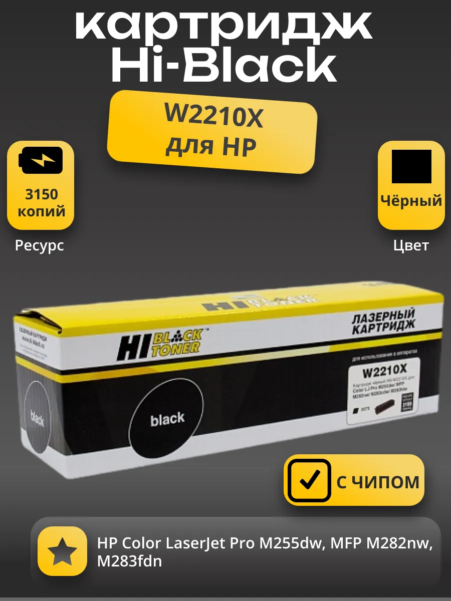 Картридж Hi-Black (HB-W2210X) для HP CLJ Pro M255dw/MFP M282nw/M283fdn, Bk, 3,15K