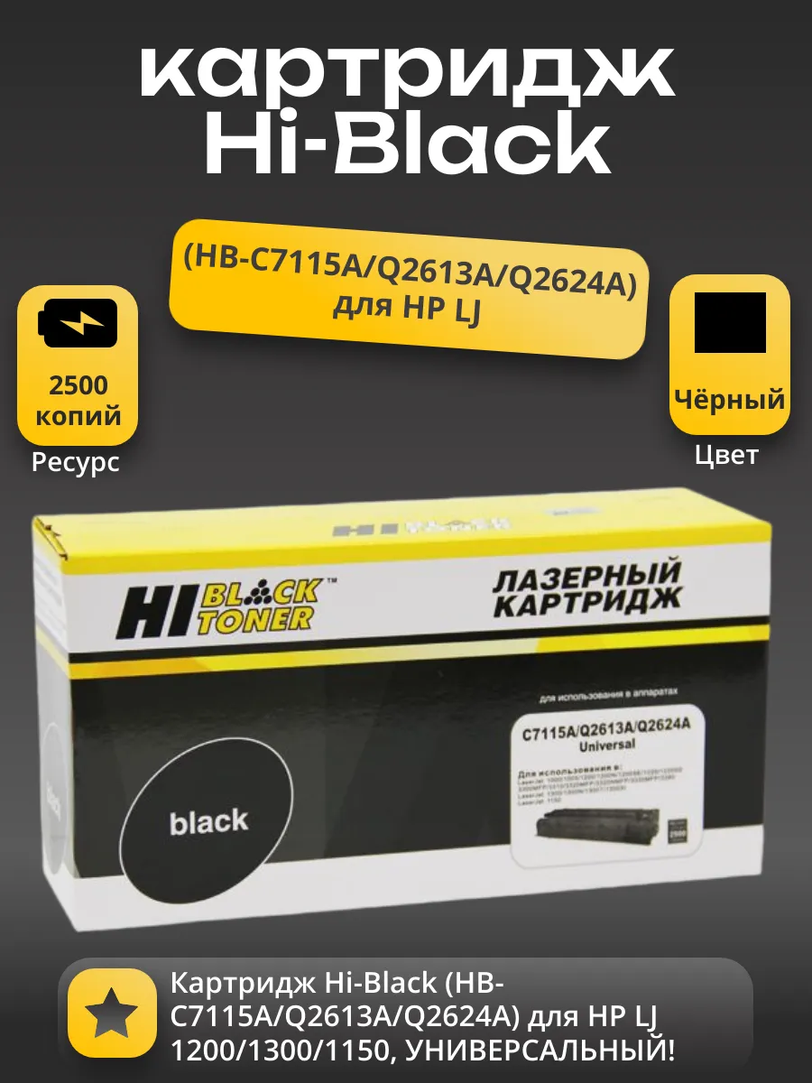 Картридж Hi-Black (HB-C7115A/Q2613A/Q2624A) для HP LJ 1200/1300/1150, Универсальный, 2,5K