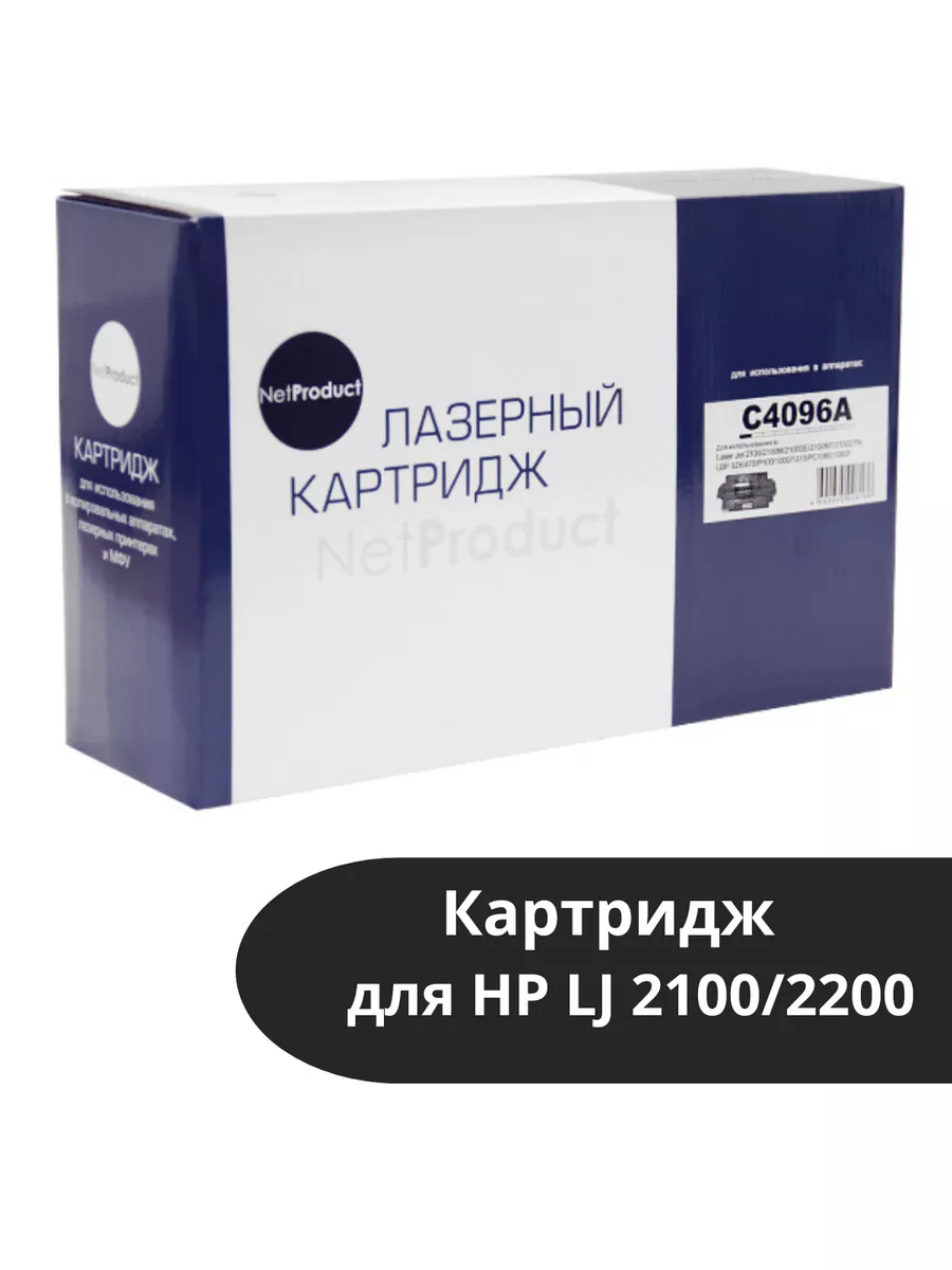 Картридж NetProduct (N-C4096A) для HP LJ 2100/2200, 5K