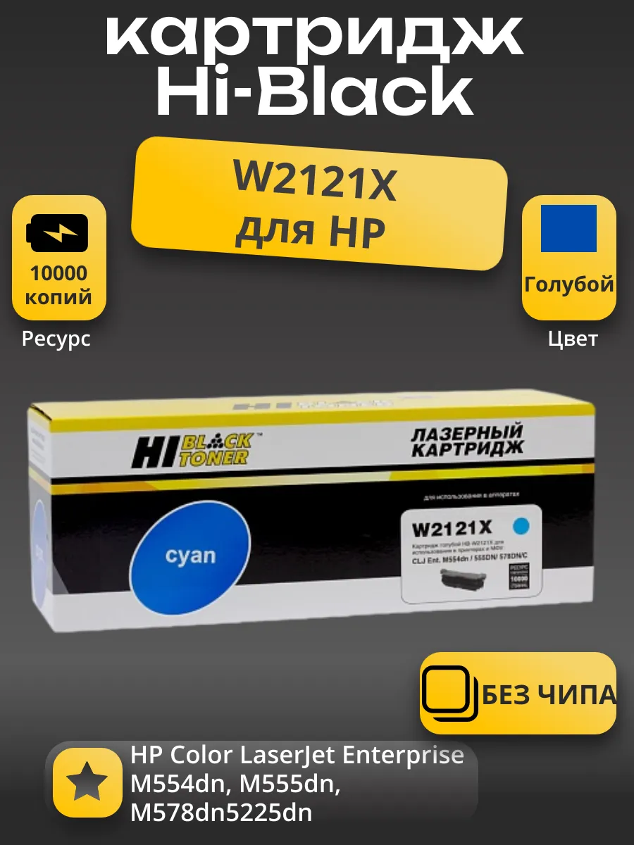 Картридж Hi-Black (HB-W2121X) для HP CLJ Enterprise M554dn/555DN/555x/578f/578DN, C, 10K, б/ч