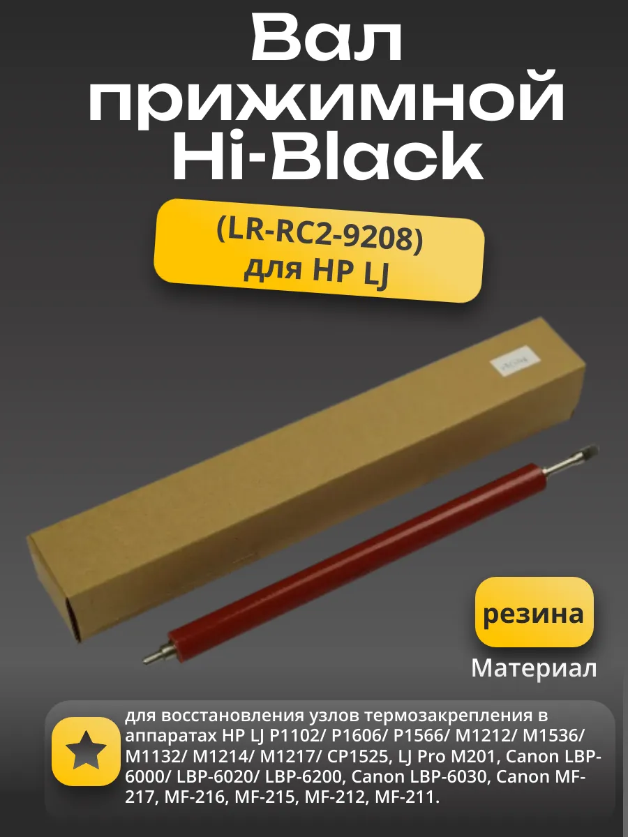 Вал резиновый нижний Hi-Black для HP LJ P1102/1606/1566/M1212/1536, soft ribbon