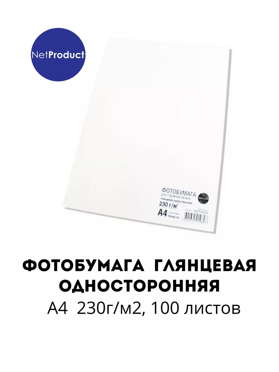 Фотобумага NetProduct глянцевая односторонняя, A4, 230 г/м2, 100 л.
