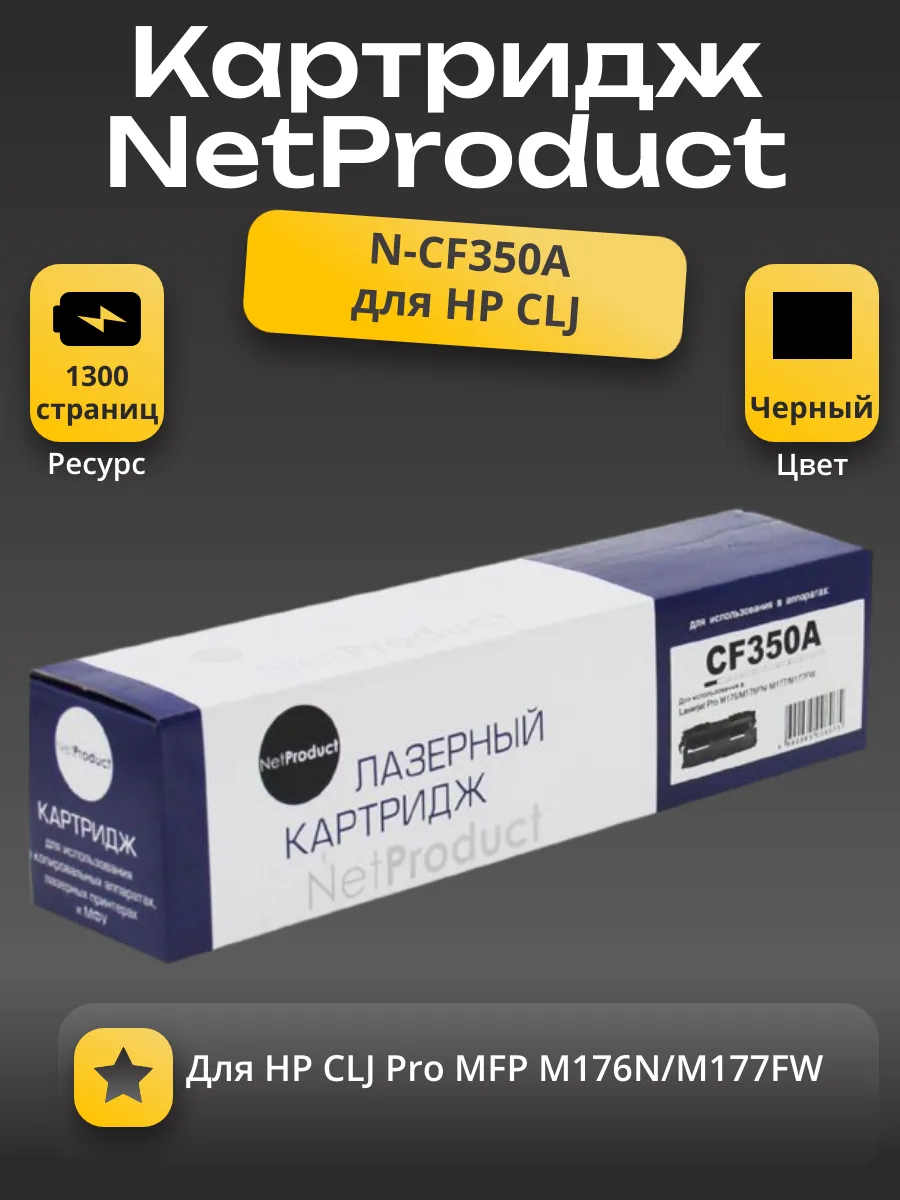 Тонер-картридж NetProduct (N-CF350A) для HP CLJ Pro MFP M176N/M177FW, Bk, 1,3K