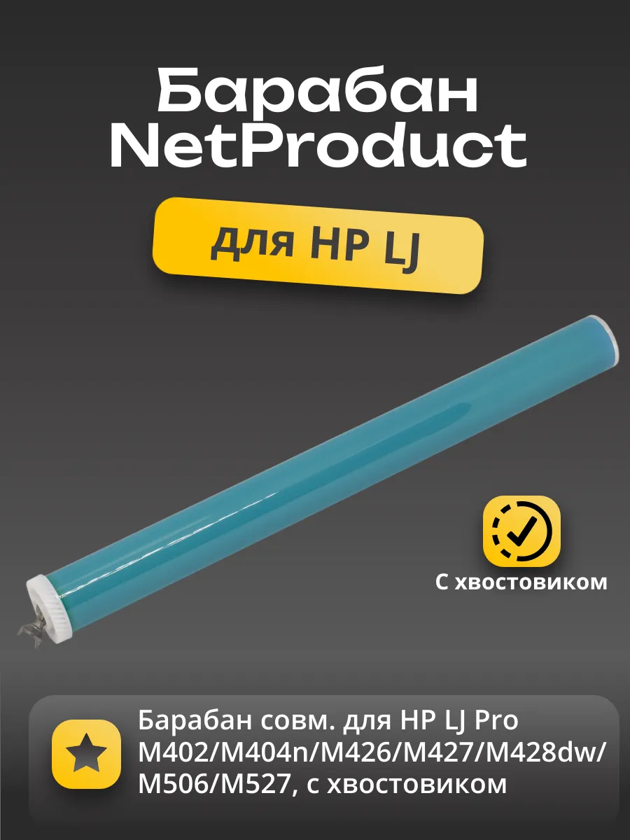 Барабан совм. для HP LJ Pro M402/M404n/M426/M427/M428dw/M506/M527, с хвостовиком