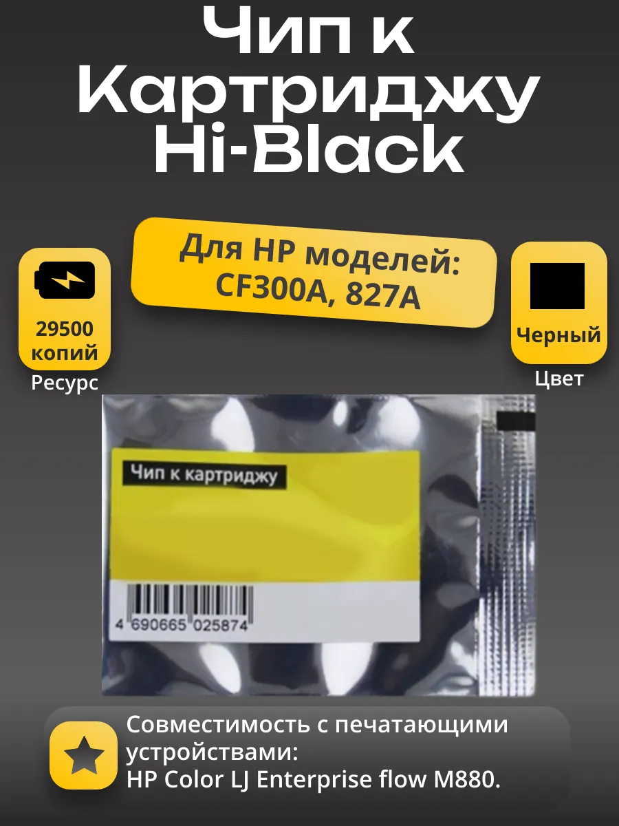 Чип Hi-Black к картриджу HP LJ M880 (CF300A), Bk, 29,5K