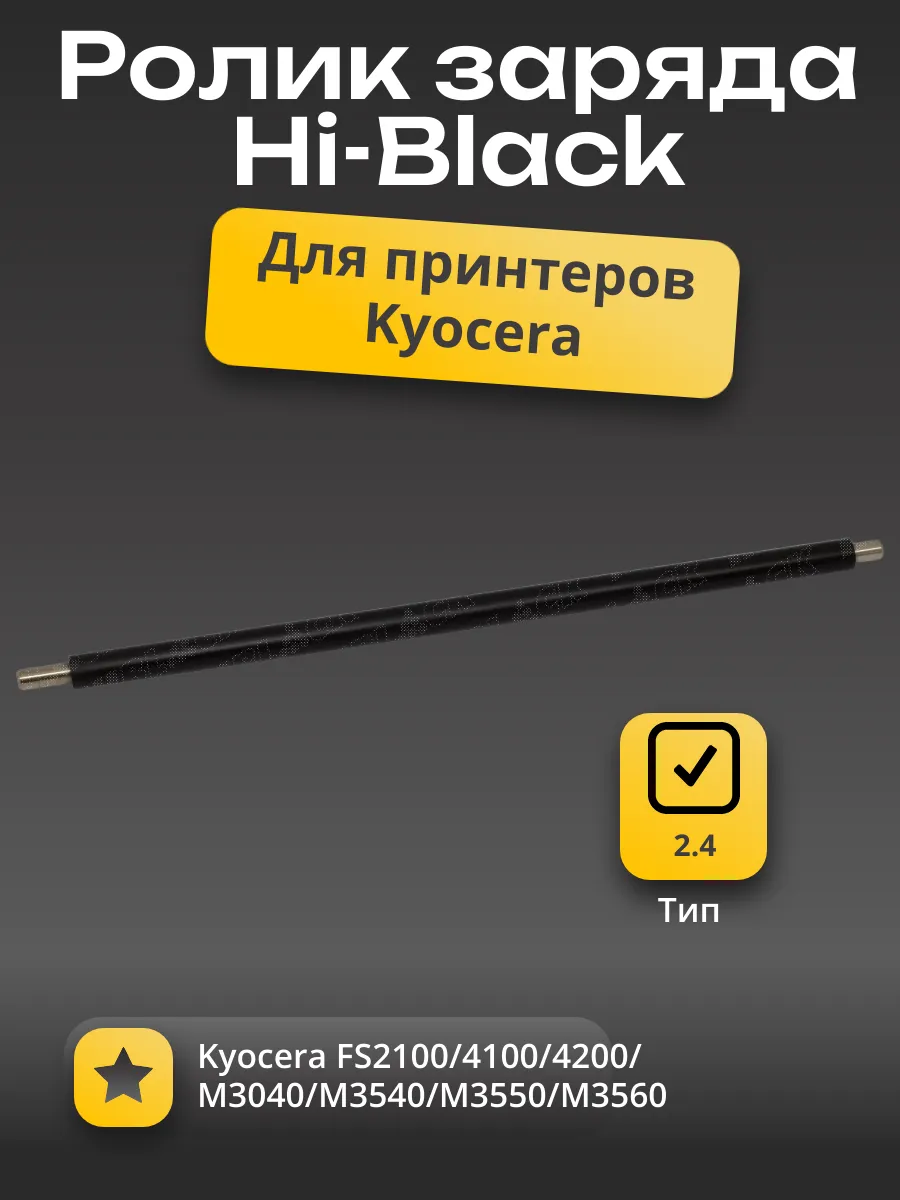 Ролик заряда Hi-Black для Kyocera FS2100/4100/4200/M3040/M3540/M3550/M3560, тип 2.5