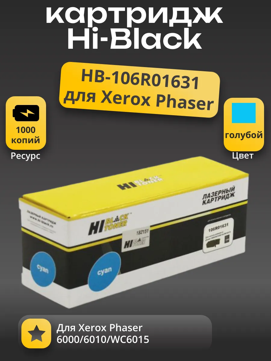Тонер-картридж Hi-Black (HB-106R01631) для Xerox Phaser 6000/6010/WC6015, C, 1K