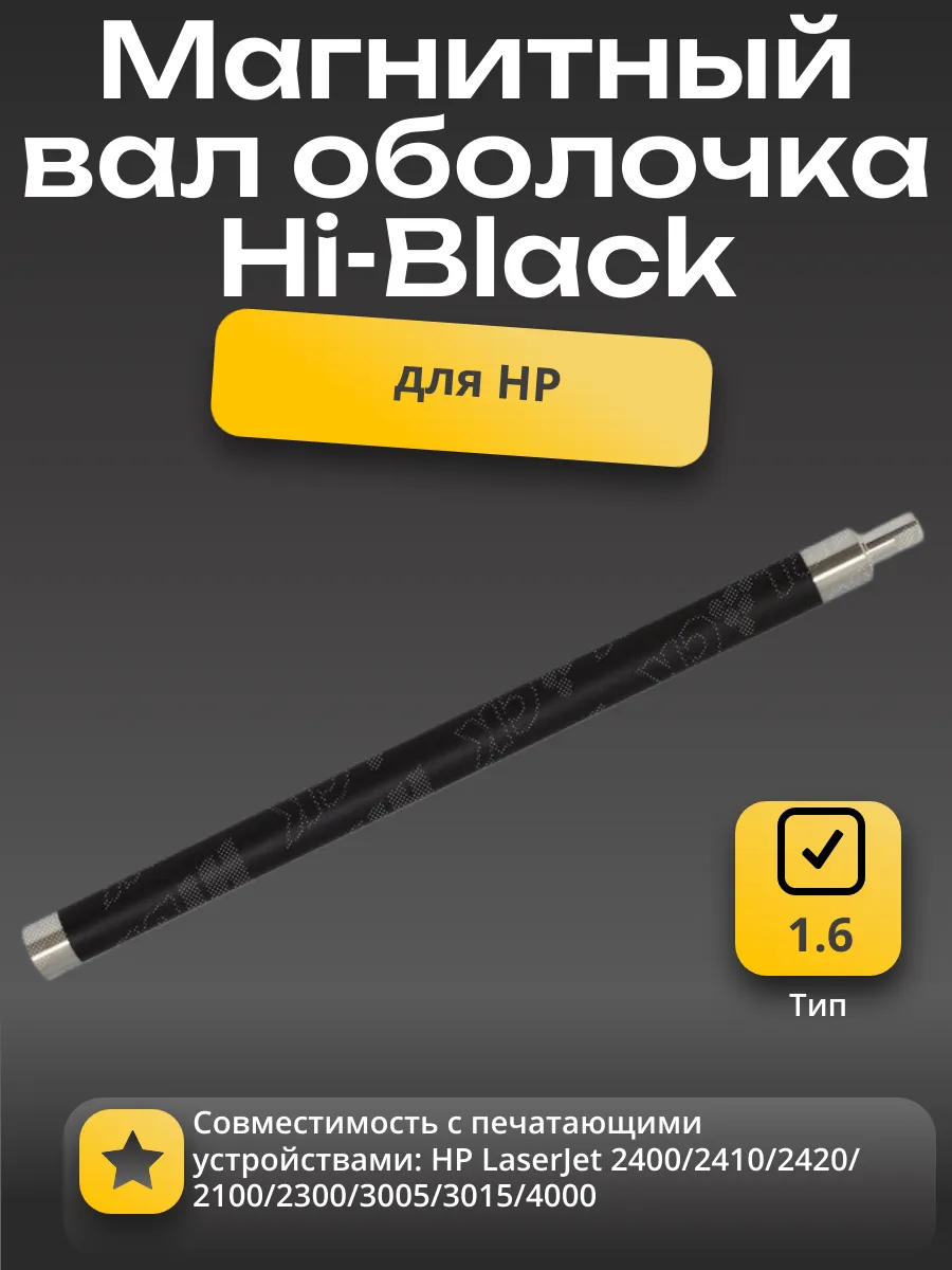 Магнитный вал оболочка Hi-Black для HP LJ 2400/2410/2420/2100/2300/3005/3015/4000, Тип 1.6