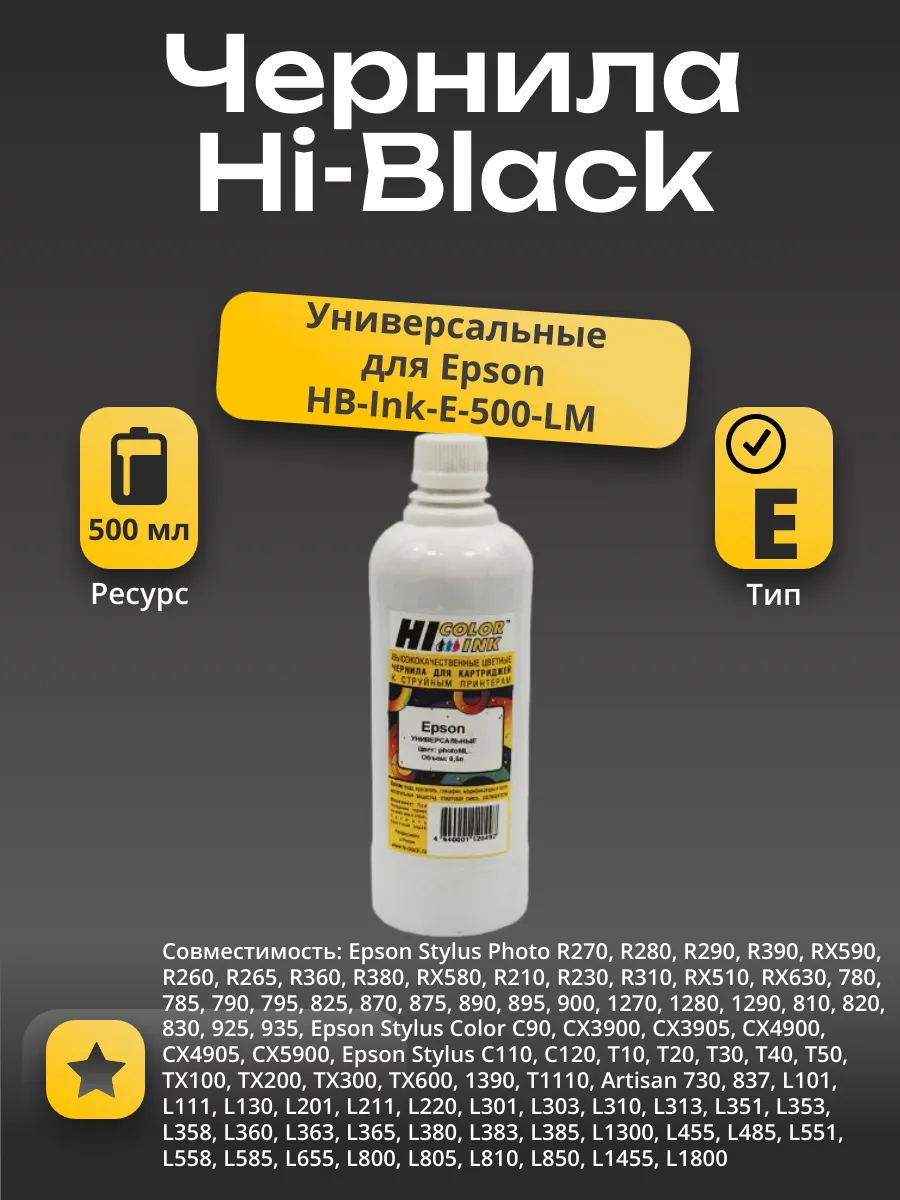 Чернила Hi-Black Универсальные для Epson, ML, 0,5 л.