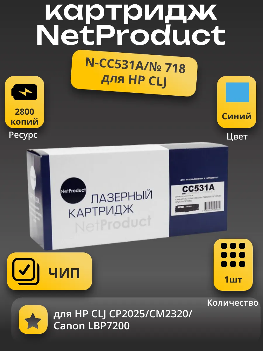 Картридж NetProduct (N-CC531A/№ 718) для HP CLJ CP2025/CM2320/Canon LBP7200, C, 2,8K