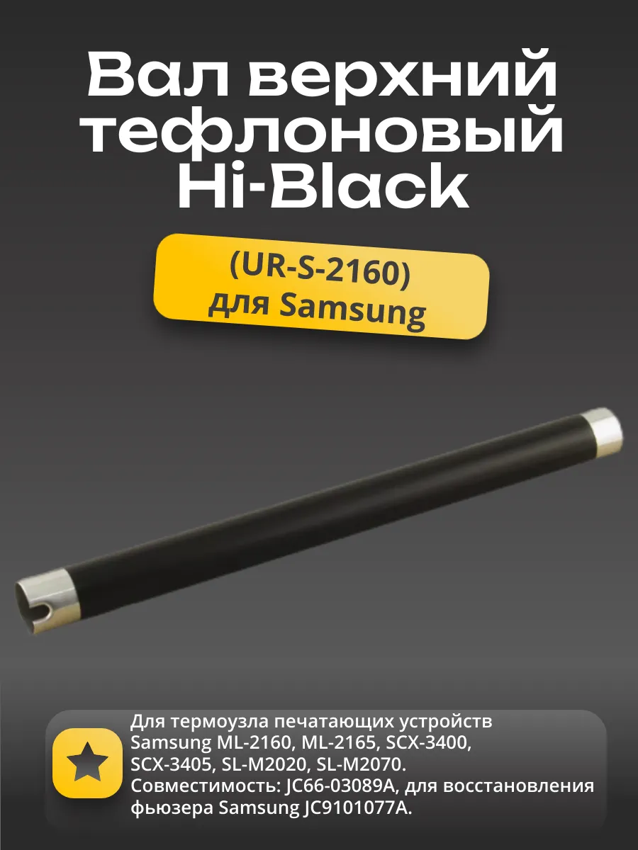Вал тефлоновый верхний Hi-Black для Samsung ML-2160/2165/SCX-3400/3405/SL-M2020/2070
