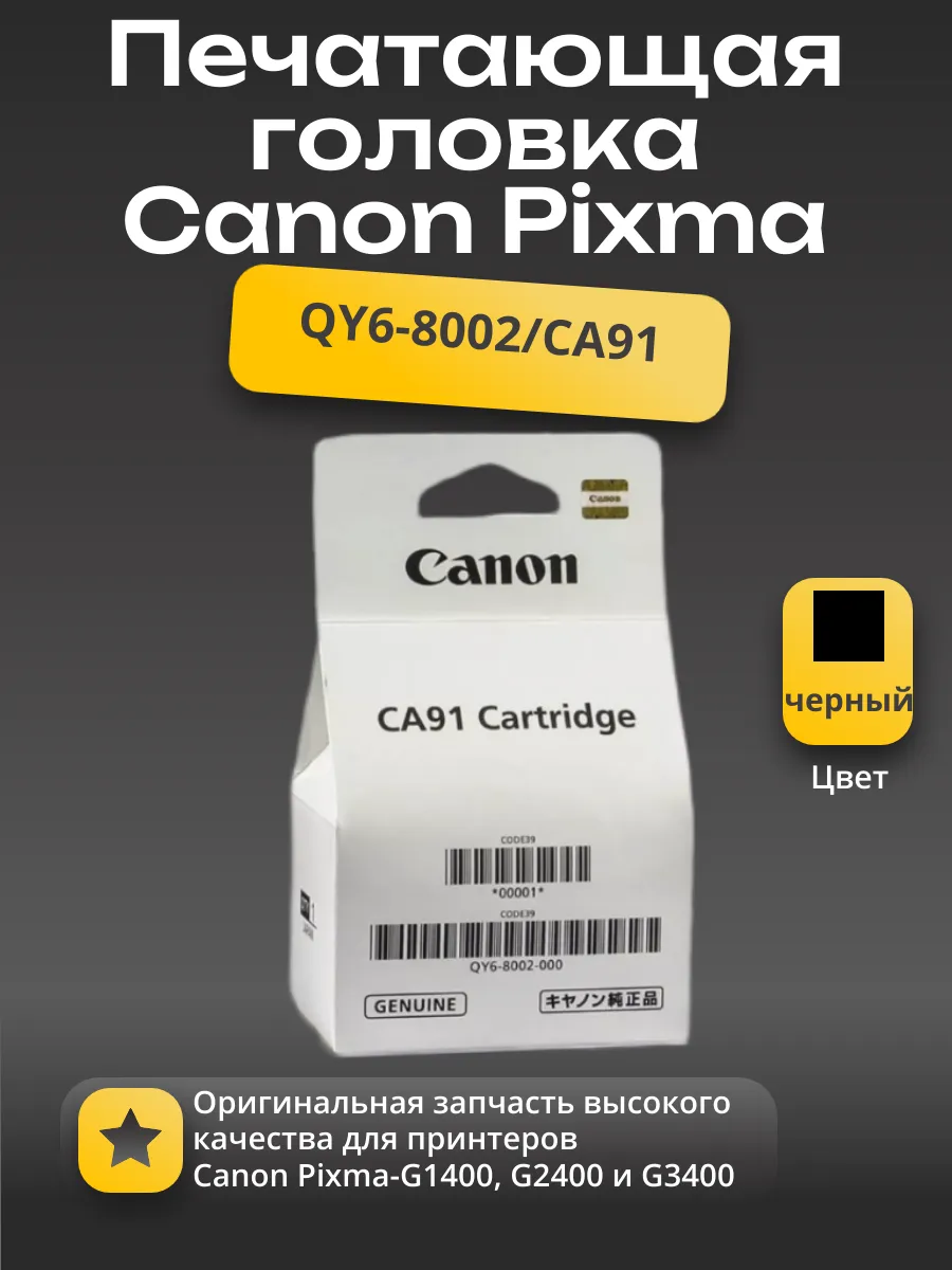 QY6-8002/CA91 Печатающая головка (чёрная) Canon Pixma-G1400/G2400/G3400 (O)
