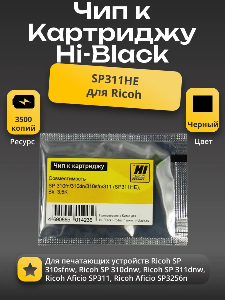 Чип Hi-Black к картриджу Ricoh SP 310fn/310dn/310sfn/311 (SP311HE/408281), Bk, 3,5K