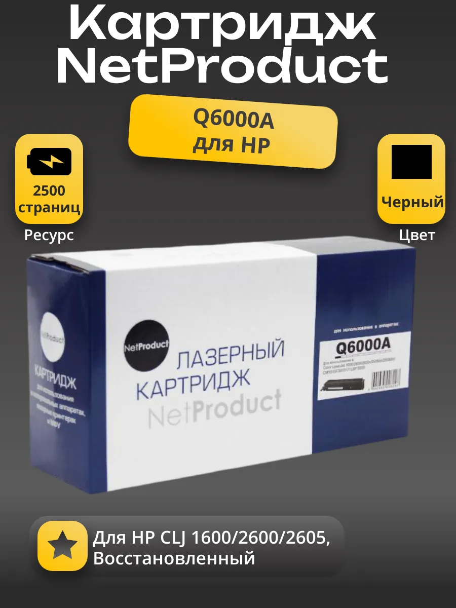 Картридж NetProduct (N-Q6000A) для HP CLJ 1600/2600/2605, Восстановленный, Bk, 2,5K