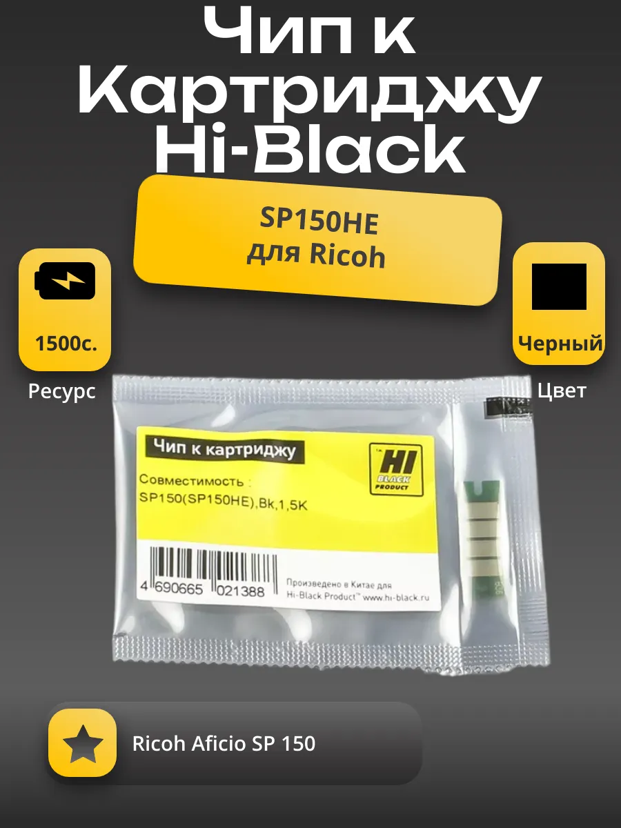 Чип Hi-Black к картриджу Ricoh SP 150 (SP150HE), Bk, 1,5K