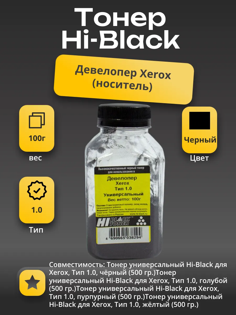 Девелопер Hi-Black Универсальный для Xerox Тип 1.0, 100 г, банка