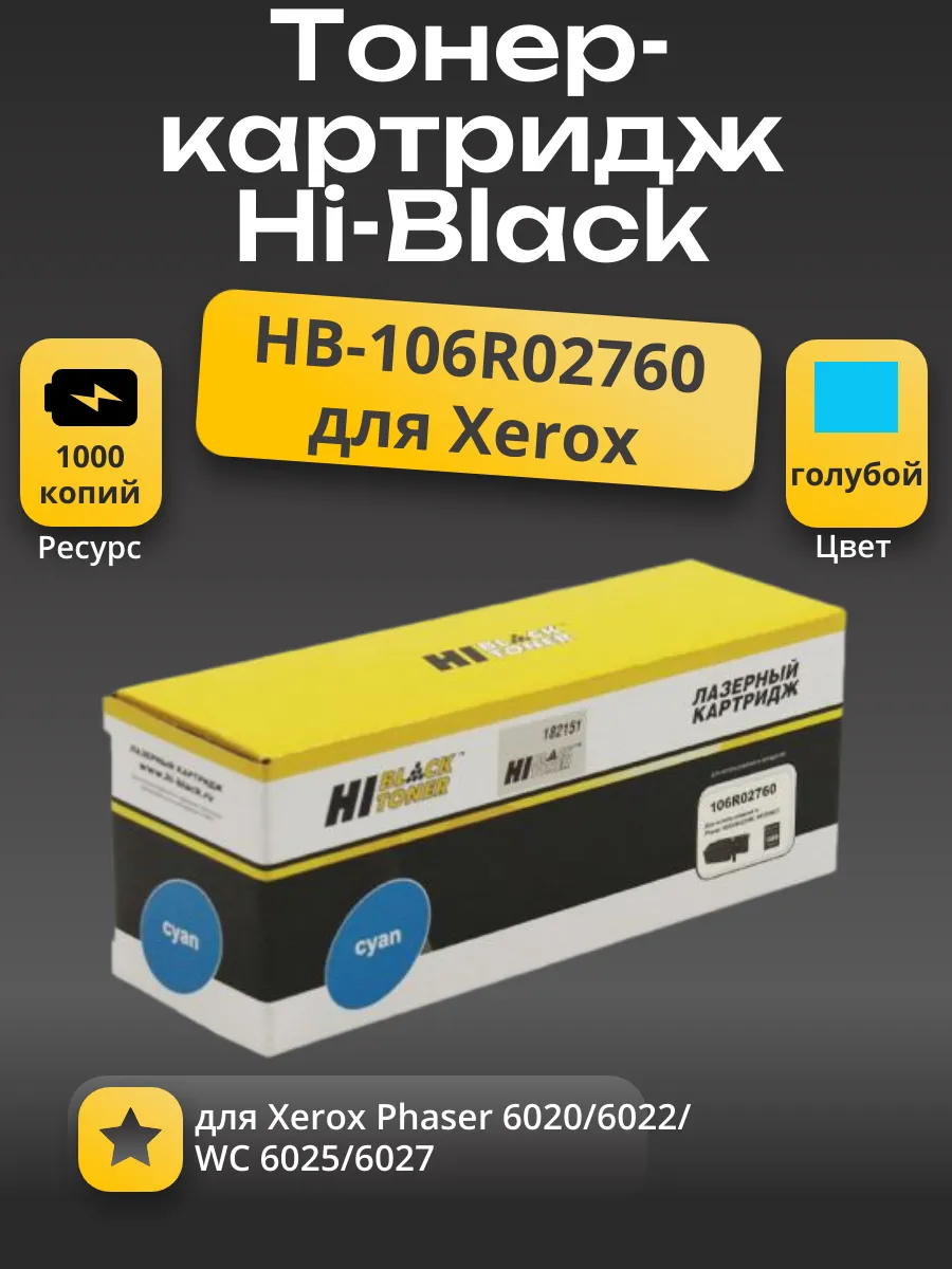 Тонер-картридж Hi-Black (HB-106R02760) для Xerox Phaser 6020/6022/ WC 6025/6027, C, 1K