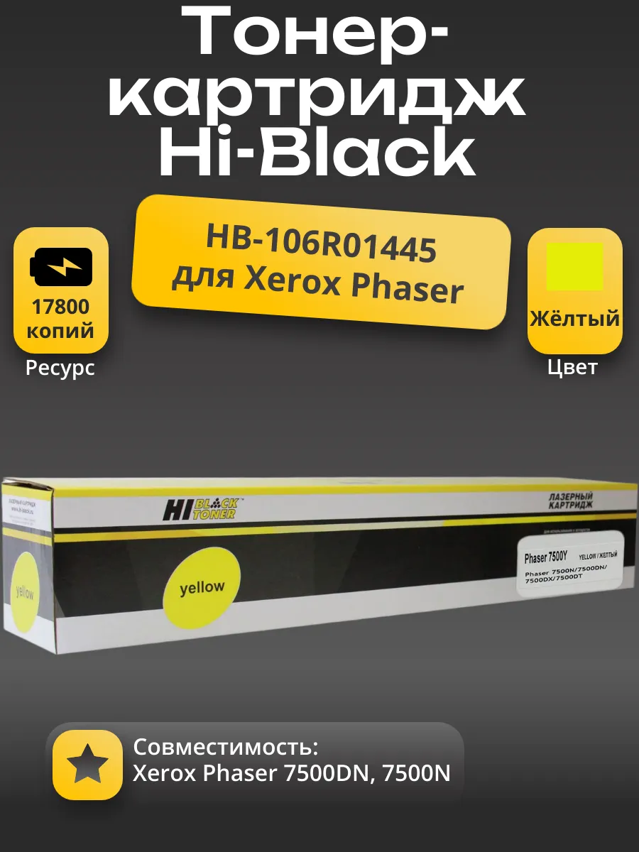 Тонер-картридж Hi-Black (HB-106R01445) для Xerox Phaser 7500, Y, 17,8K