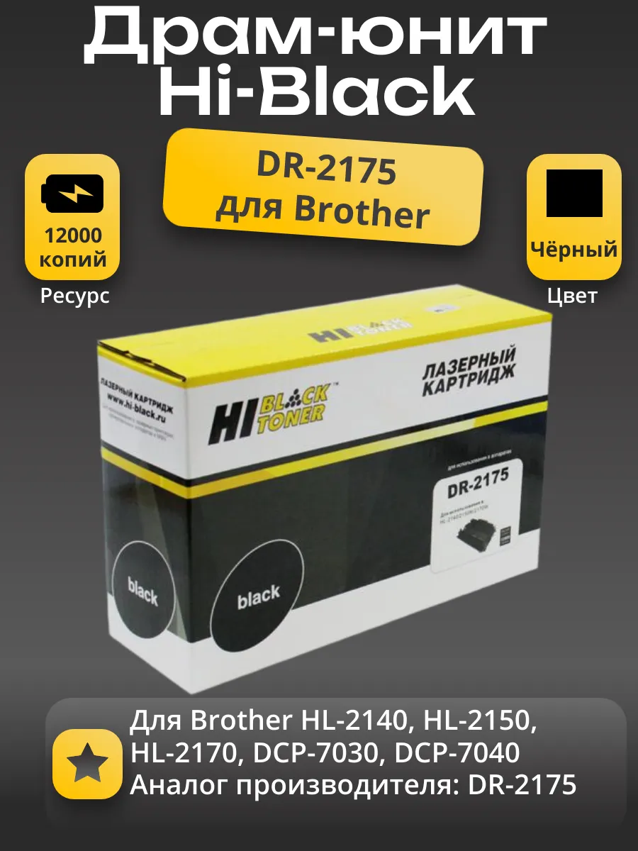 Драм-юнит Hi-Black (HB-DR-2175) для Brother HL-2140/2150/2170/7030/7040, 12K