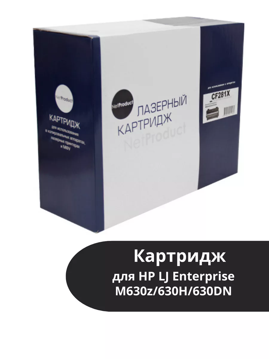 Картридж NetProduct (N-CF281X) для HP LJ Enterprise M630z/630H/630DN, 25K