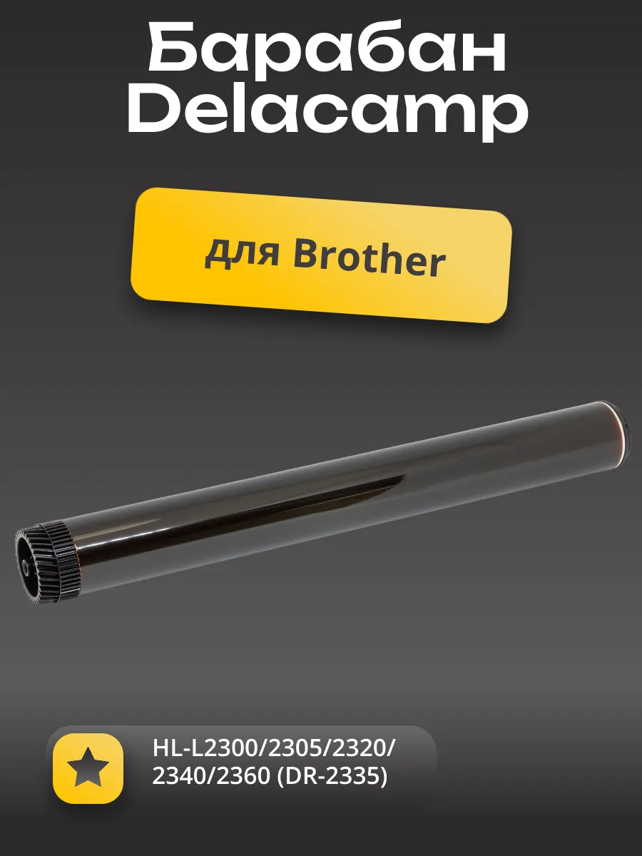 Барабан Delacamp для Brother HL-L2300/2305/2320/2340/2360 (DR-2335)