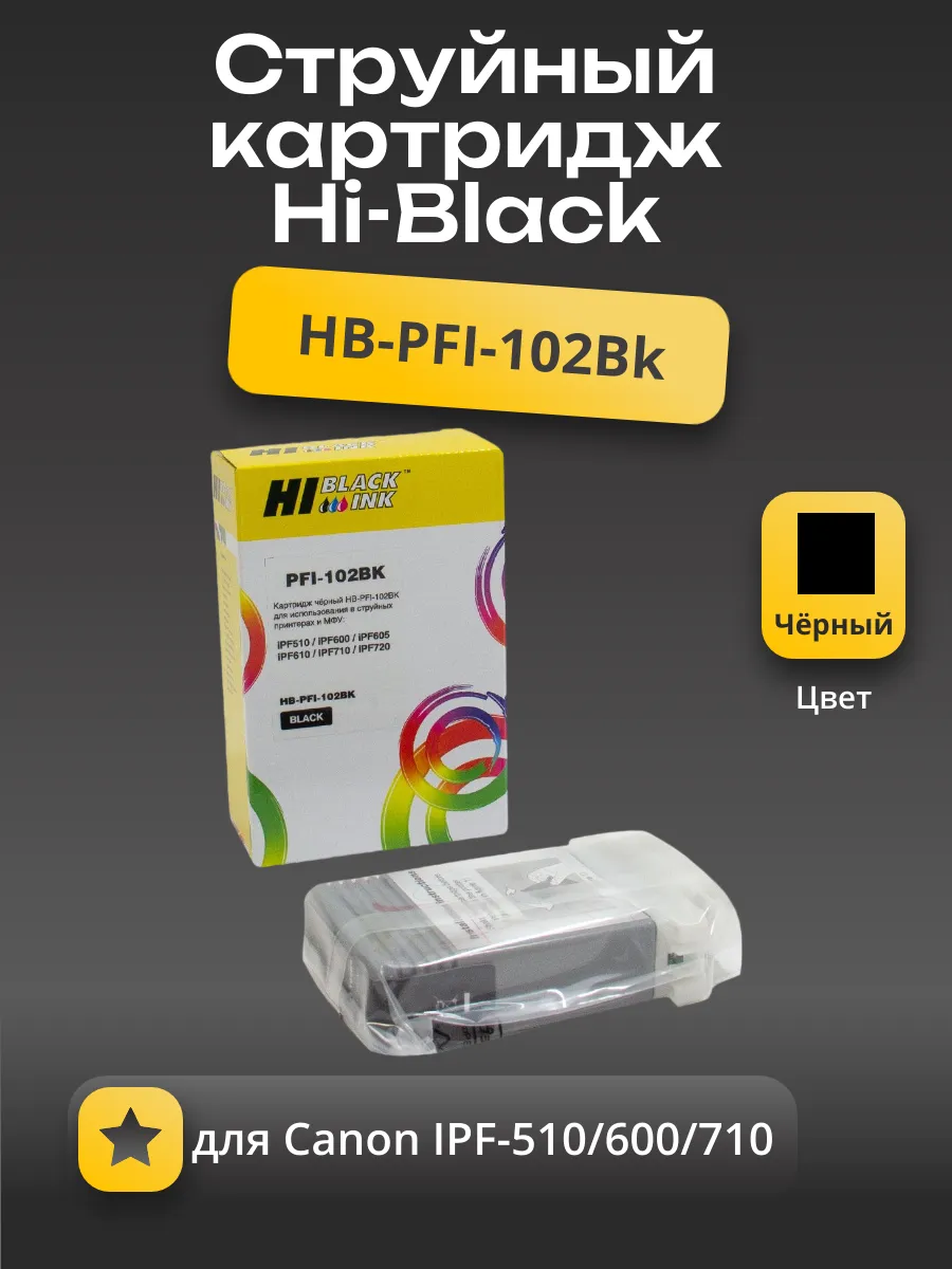 Картридж Hi-Black (HB-PFI-102Bk) для Canon IPF-510/600/710, Bk