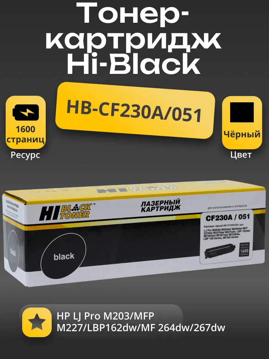 Тонер-картридж Hi-Black (HB-CF230A/051) для HP LJ Pro M203/MFP M227/LBP162dw/MF 264dw/267dw, 1,6K