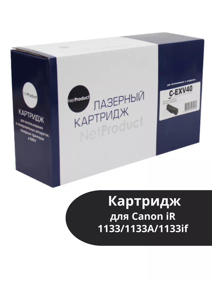 Картридж NetProduct (N-C-EXV40) для Canon iR 1133/1133A/1133if, 6K