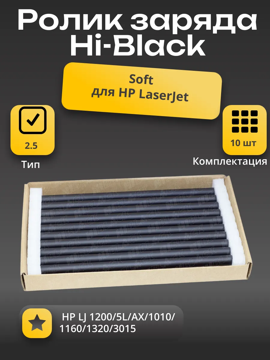 Ролик заряда Soft Hi-Black для HP LJ 1200/5L/AX/1010/1160/1320/3015, тип 2.5, 10 шт в упак.