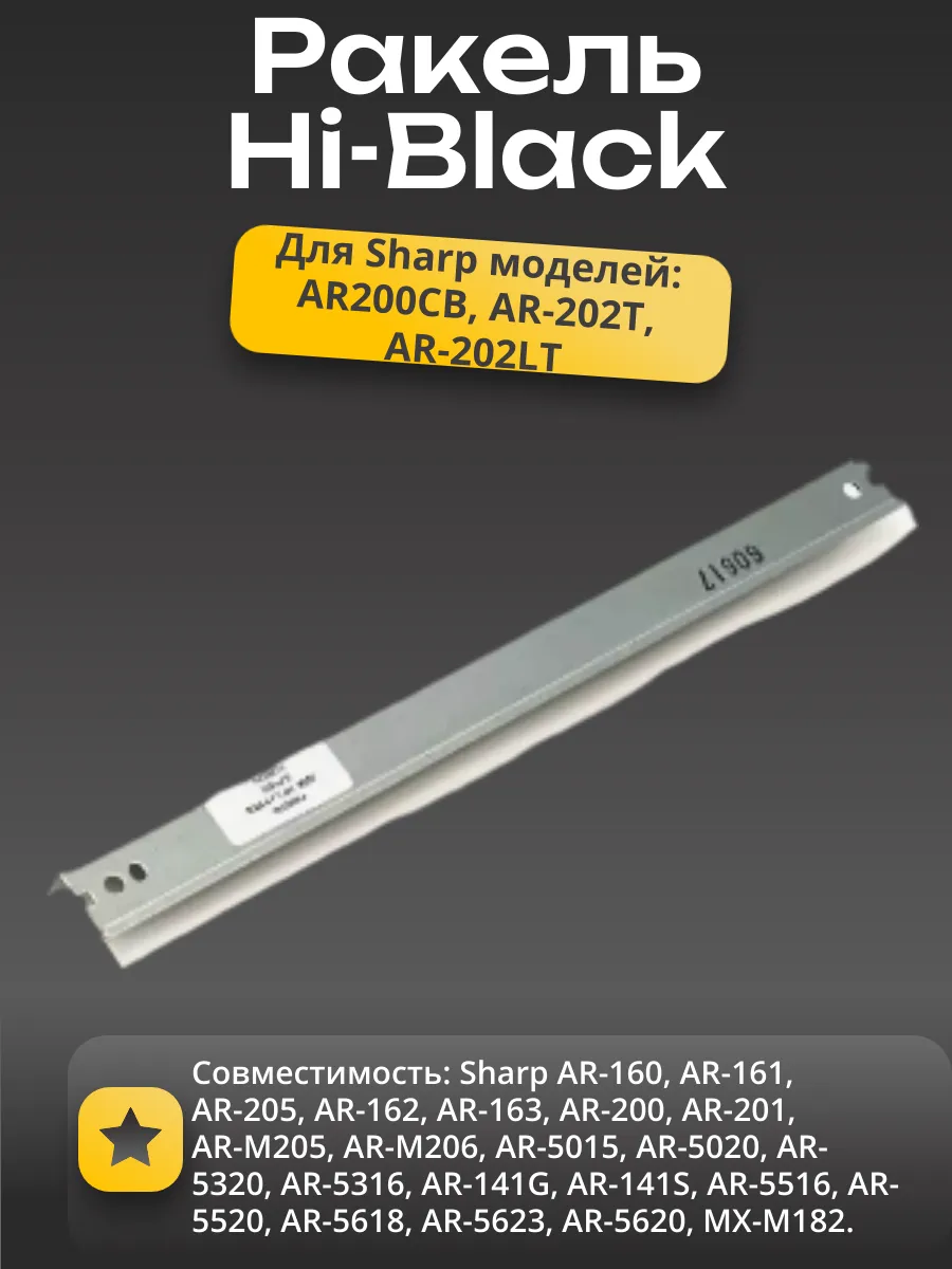 Ракель Hi-Black для Sharp AR-163/201/205/206/5015/5120/5316/5320 (AR200CB)
