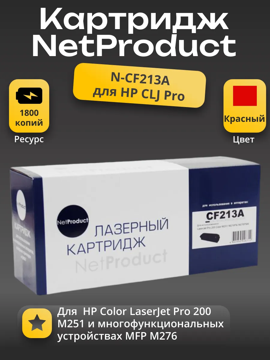 Картридж NetProduct (N-CF213A) для HP CLJ Pro 200 M251/MFPM276, №131A, M, 1,8K
