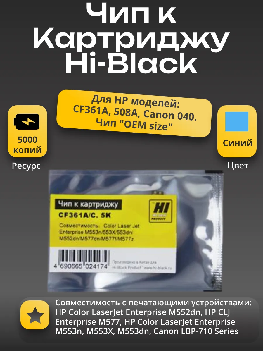Чип Hi-Black к картриджу HP CLJ Enterprise M552/Canon 040 (CF361A), OEM size, C, 5K